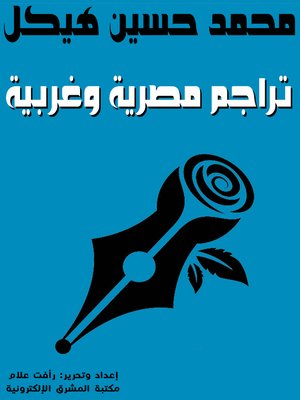 cover image of تراجم مصرية وغربية